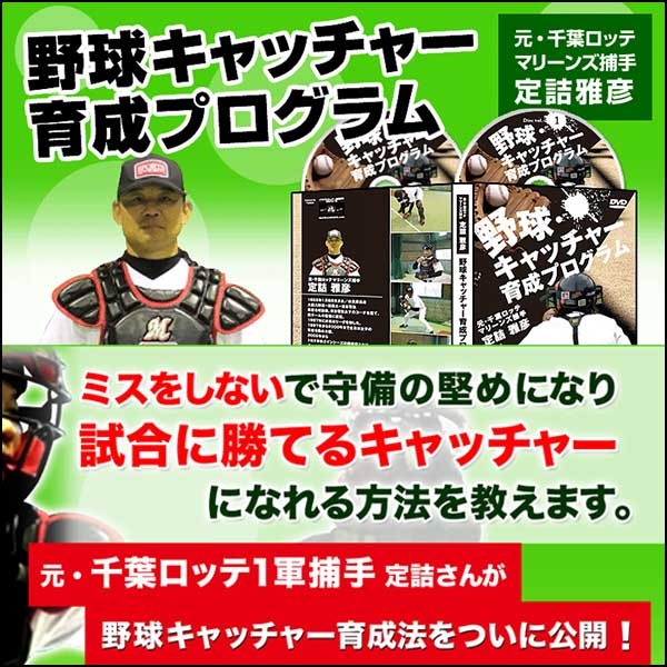 DISC②…72分野球　キャッチャー育成プログラム　DVD 2枚組　 定詰雅彦 監修
